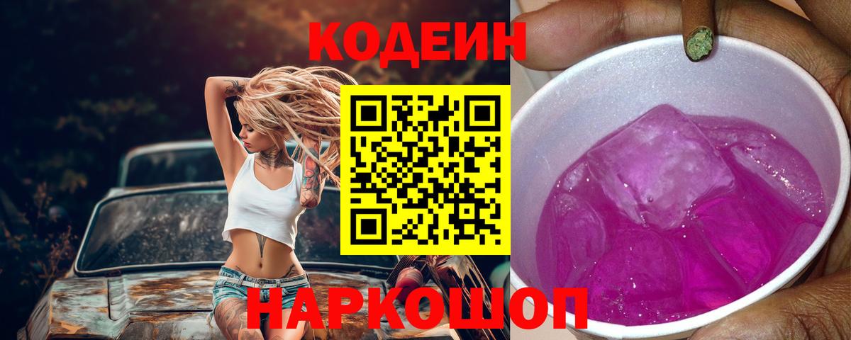 Кодеин напиток Lean (лин)  Кодеин Purple Drank  Морозовск  Вход с VPN 